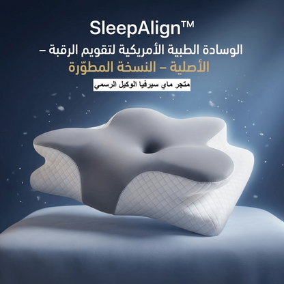 اشتري اليوم الوسادة الطبية الامريكية الأصلية من اكبر براند في امريكا  SleepAlign™
