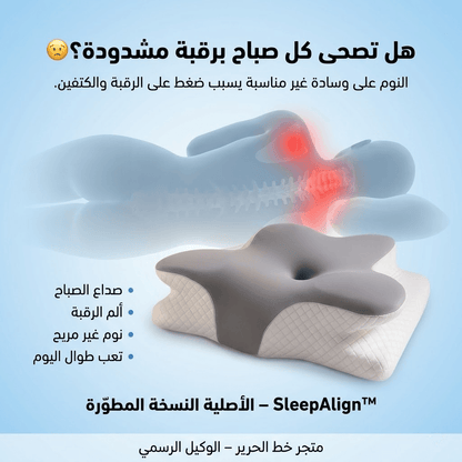 اشتري اليوم الوسادة الطبية الامريكية الأصلية من اكبر براند في امريكا  SleepAlign™